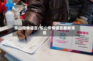 乐山疫情谣言/乐山疫情谣言最新消息