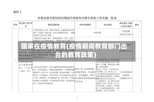 国家在疫情教育(疫情期间教育部门出台的教育政策)