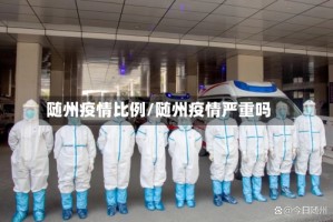 随州疫情比例/随州疫情严重吗