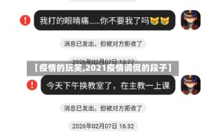 【疫情的玩笑,2021疫情调侃的段子】