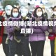 湖北疫情微博(湖北疫情视频直播)