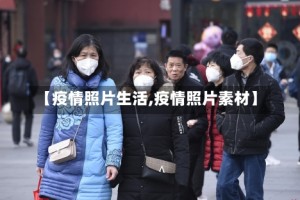 【疫情照片生活,疫情照片素材】