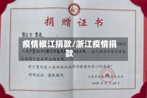 疫情椒江捐款/浙江疫情捐款