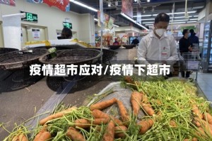 疫情超市应对/疫情下超市