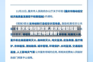 【重庆疫情控制政策,重庆疫情防控最新规定持续更新】