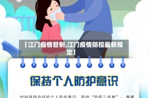 【江门疫情管制,江门疫情防控最新规定】