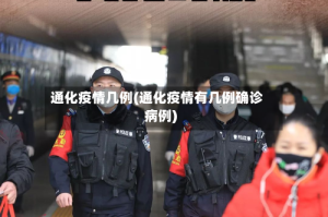 通化疫情几例(通化疫情有几例确诊病例)