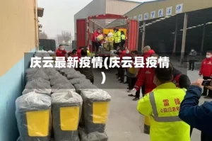 庆云最新疫情(庆云县疫情)