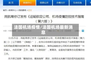 法国机场疫情/法国机场最新消息