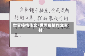 世界疫情作文/世界疫情作文素材