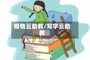 疫情云助教/写字云助教