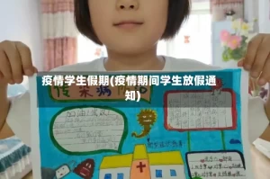 疫情学生假期(疫情期间学生放假通知)