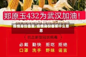 疫情身份备案/疫情身份备案什么意思