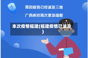 本次疫情福建(福建疫情已波及)