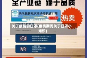 关于疫情的口罩(疫情期间关于口罩小知识)