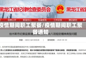 疫情期间职工聚餐/疫情期间职工聚餐通知