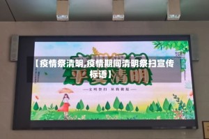 【疫情祭清明,疫情期间清明祭扫宣传标语】
