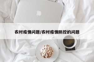 农村疫情问题/农村疫情防控的问题