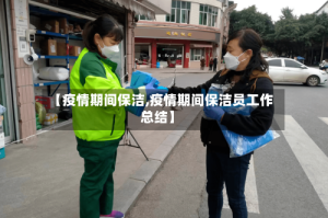 【疫情期间保洁,疫情期间保洁员工作总结】
