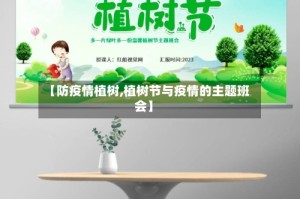 【防疫情植树,植树节与疫情的主题班会】
