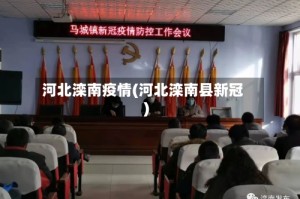 河北滦南疫情(河北滦南县新冠)