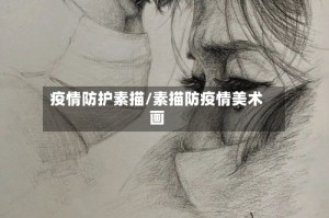 疫情防护素描/素描防疫情美术画