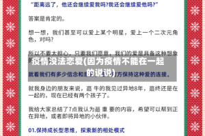 疫情没法恋爱(因为疫情不能在一起的说说)