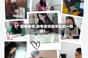【广疫情老师,疫情老师致学生的一段话】