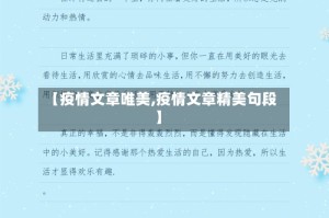 【疫情文章唯美,疫情文章精美句段】