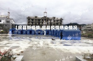 【房县新疫情,房县疫情感染情况】
