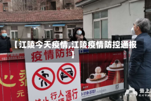 【江陵今天疫情,江陵疫情防控通报】