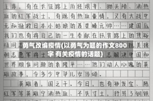 勇气改编疫情(以勇气为题的作文800字 有关疫情的话题)