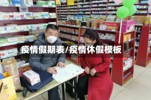 疫情假期表/疫情休假模板