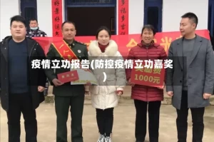疫情立功报告(防控疫情立功嘉奖)
