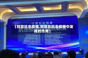 【财政抗击疫情,财政在抗击疫情中发挥的作用】