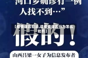 【疫情谣言犯法,造疫情谣言行为怎么处罚】