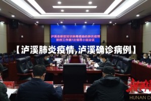 【泸溪肺炎疫情,泸溪确诊病例】