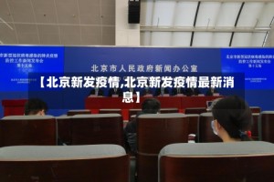 【北京新发疫情,北京新发疫情最新消息】