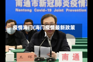 疫情海门(海门疫情最新政策)