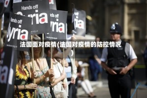 法国面对疫情(法国对疫情的防控情况)