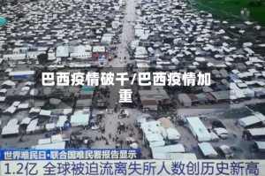 巴西疫情破千/巴西疫情加重