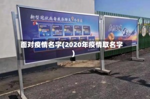 面对疫情名字(2020年疫情取名字)