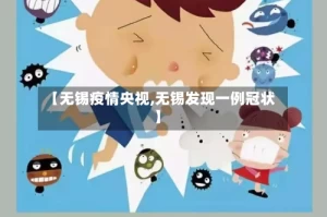 【无锡疫情央视,无锡发现一例冠状】