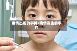 疫情出现的事件/疫情发生的事件