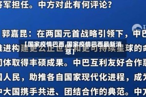 【国家疫情巴西,国家疫情巴西最新消息】