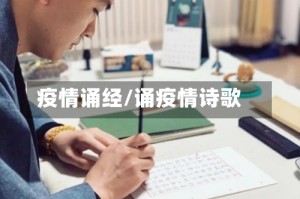疫情诵经/诵疫情诗歌