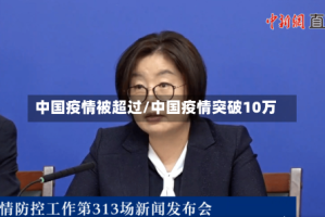 中国疫情被超过/中国疫情突破10万