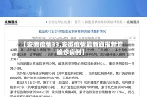 【安徽疫情33,安徽疫情最新通报新增确诊病例】