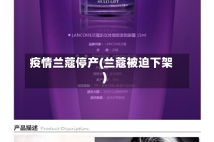 疫情兰蔻停产(兰蔻被迫下架)