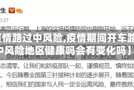 【疫情路过中风险,疫情期间开车路过中风险地区健康吗会有变化吗】